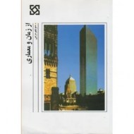 از زمان و معماری منوچهر مزینی (دست دوم)